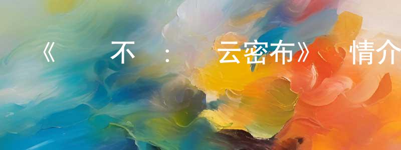 鮑萌的個人主頁,《鳴鳥不飛：烏云密布》詳情介紹_鳴鳥不飛：烏云密布HD在線觀看_鳴鳥不飛：烏云密布迅雷下載_動漫劇場